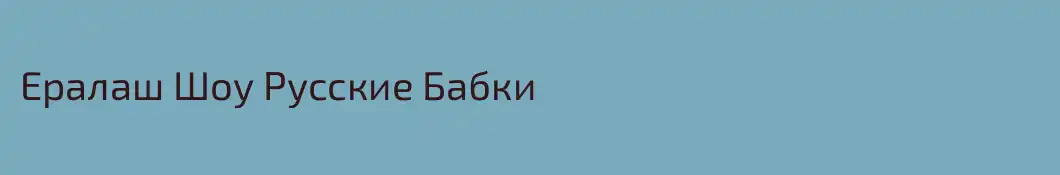 Ералаш Шоу Русские Бабки